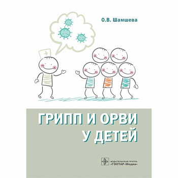 Грипп и ОРВИ у детей Грипп и ОРВИ у детей