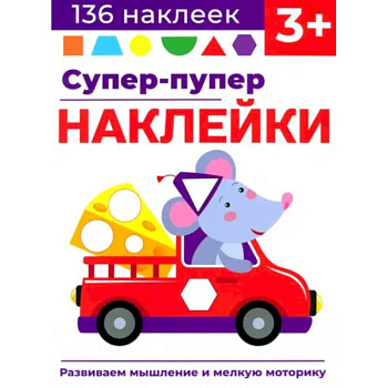 Супер-пупер наклейки. Выпуск 8. Мышонок Супер-пупер наклейки. Выпуск 8. Мышонок
