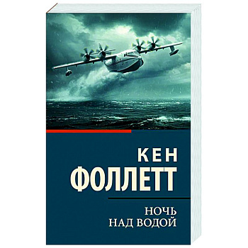 Ночь над водой Ночь над водой