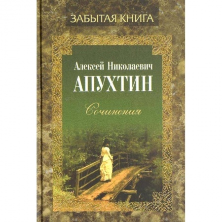 Русская классика, книга Сочинения купить по скидке
