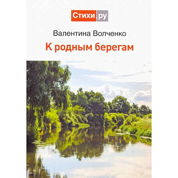 К родным берегам К родным берегам