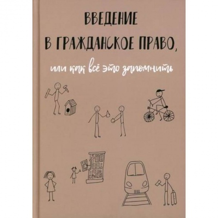 Гражданское право, книга Введение в гражданское право, или как все это запомнить купить по скидке