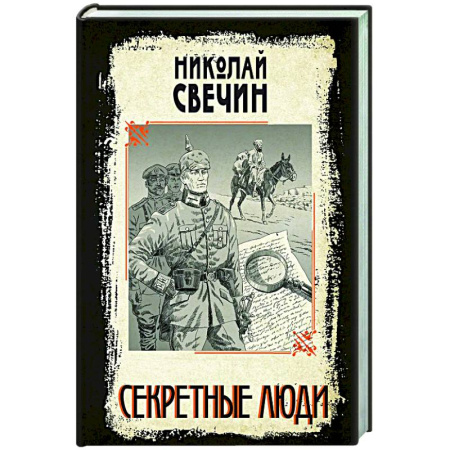 Исторический детектив, книга Секретные люди купить по скидке