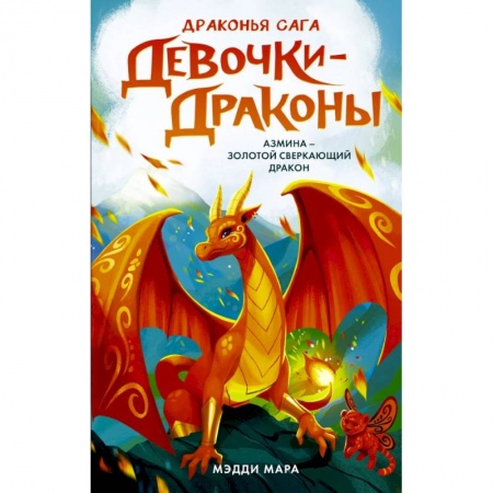 Мистика. Фантастика. Фэнтези, книга Девочки-драконы. Азмина - Сверкающий Золотой Дракон купить по скидке