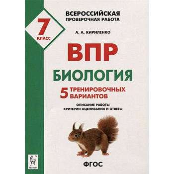 Биология. 7 класс. Подготовка к ВПР. 5 тренировочных вариантов. Учебно-методическое пособие. ФГОС Биология. 7 класс. Подготовка к ВПР. 5 тренировочных вариантов. Учебно-методическое пособие. ФГОС