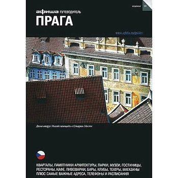 Прага. Путеводитель. Выпуск 10. Прага. Путеводитель. Выпуск 10.