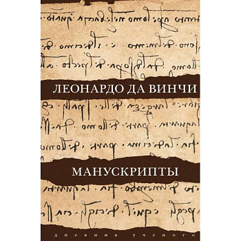Леонардо да Винчи. Манускрипты Леонардо да Винчи. Манускрипты