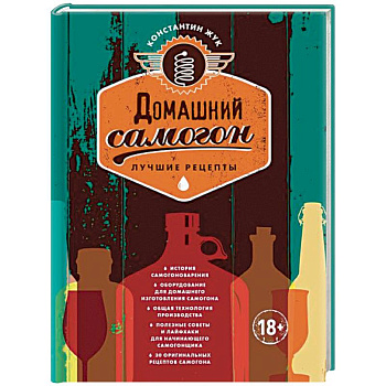 Домашний самогон. Лучшие рецепты Домашний самогон. Лучшие рецепты