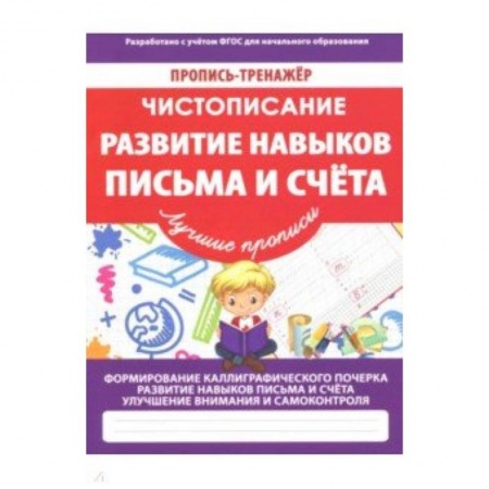 Письмо, мелкая моторика, книга Развитие навыков письма и счета купить по скидке