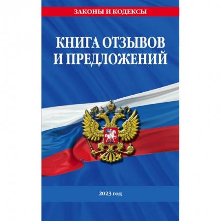 Особые виды права, книга Книга отзывов и предложений 2023 год купить по скидке