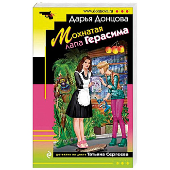 Мохнатая лапа Герасима