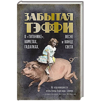 О «Титанике», кометах, гадалках, весне и конце света: фельетоны