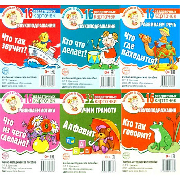 Говорушки от Танюшки. Комплект из 6-ти наборов карточек Говорушки от Танюшки. Комплект из 6-ти наборов карточек