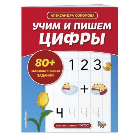 Обучение счету. Математика, книга Учим и пишем цифры купить по скидке