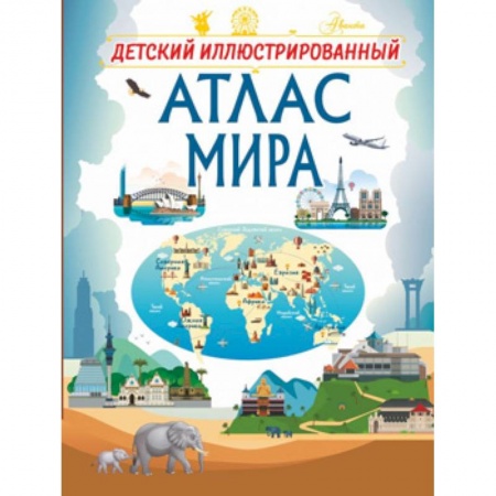 Человек. Земля. Вселенная, книга Детский иллюстрированный атлас мира купить по скидке