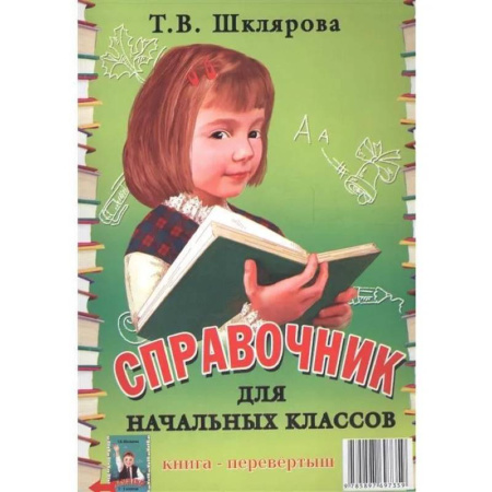 Математика. Алгебра. Геометрия, книга Памятки. 1-5 кл. Справочные таблицы и алгоритмы действий. купить по скидке