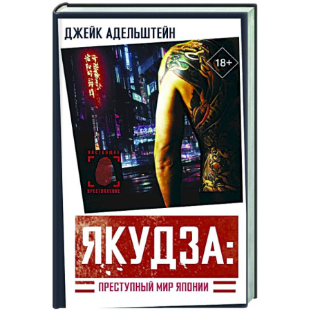 Зарубежный детектив, книга Якудза: Преступный мир Японии купить по скидке