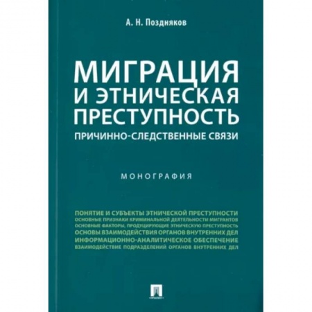 Особые виды права, книга Миграция и этническая преступность. Причинно-следственные связи купить по скидке
