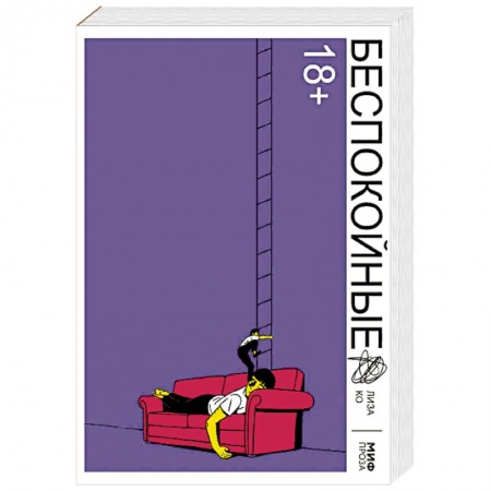 Зарубежная современная проза, книга Беспокойные купить по скидке