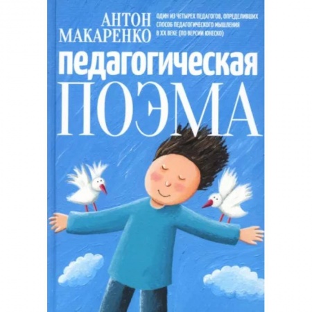 Педагогика, книга Педагогическая поэма купить по скидке