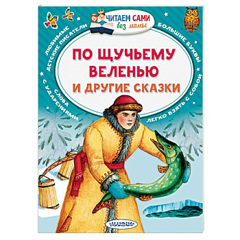 По щучьему веленью и другие сказки По щучьему веленью и другие сказки