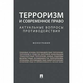 Терроризм и современное право. Актуальные вопросы противодействия. Монография