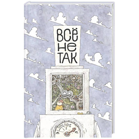 Наука. Техника. Транспорт, книга Всё не так. О принципах работы и устройстве бытовых приборов купить по скидке