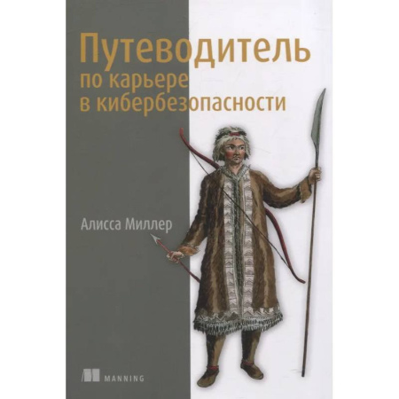 Информационные технологии, книга Путеводитель по карьере в кибербезопасности купить по скидке