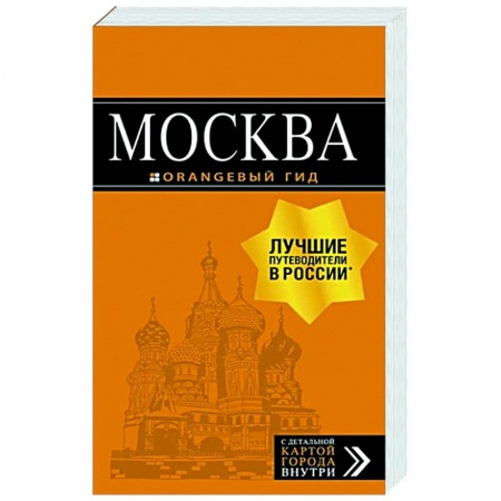 Москва и Подмосковье. Путеводители, карты, книга Москва: путеводитель. С детальной картой внутри купить по скидке