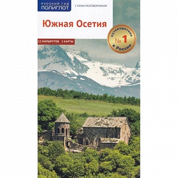 Южная Осетия. Путеводитель с мини-разговорником Южная Осетия. Путеводитель с мини-разговорником