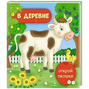 Открой окошки. В деревне Открой окошки. В деревне
