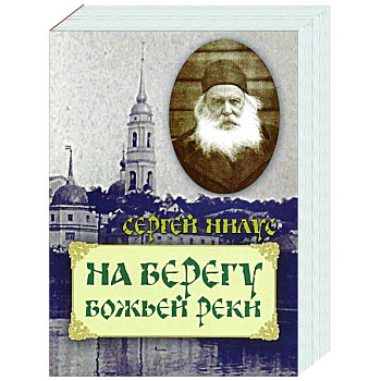 На берегу Божьей реки