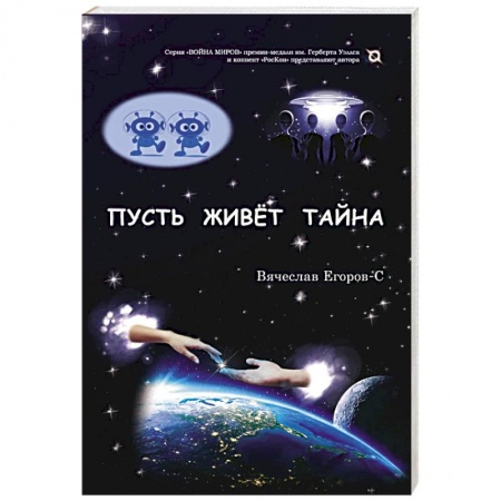 Боевая фантастика, книга Пусть живет тайна купить по скидке