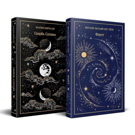 Зарубежная классика, книга Фауст и Скорбь сатаны (комплект из 2 книг) купить по скидке