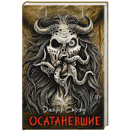 Мистика, ужасы, книга Осатаневшие. Романы купить по скидке