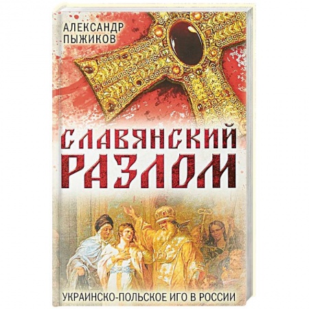 Общие работы по истории России, книга Славянский разлом. Украинско-польское иго в России купить по скидке
