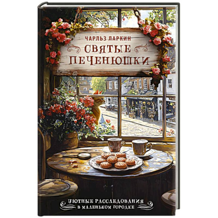 Зарубежный детектив, книга Святые печенюшки купить по скидке