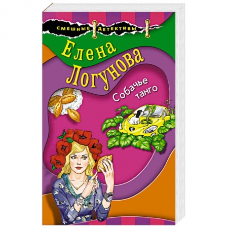 Отечественный женский детектив, книга Собачье танго купить по скидке