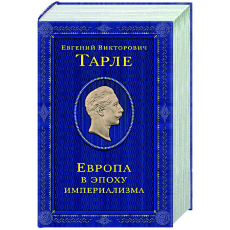 Политика, книга Европа в эпоху империализма. Том 5 купить по скидке