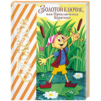 Золотой ключик, или приключения Буратино Золотой ключик, или приключения Буратино