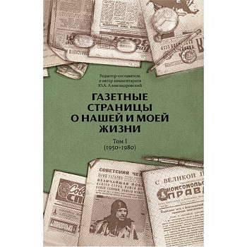 Газетные страницы о нашей и моей жизни. Том 1 (1950-1980) Газетные страницы о нашей и моей жизни. Том 1 (1950-1980)