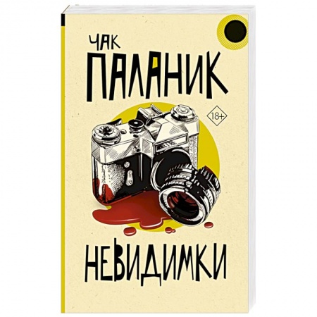 Зарубежный детектив, книга Невидимки купить по скидке