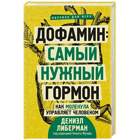 Анатомия и физиология человека, книга Дофамин: самый нужный гормон. Как молекула управляет человеком купить по скидке