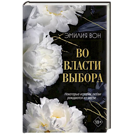 Зарубежный любовный роман, книга Во власти выбора купить по скидке