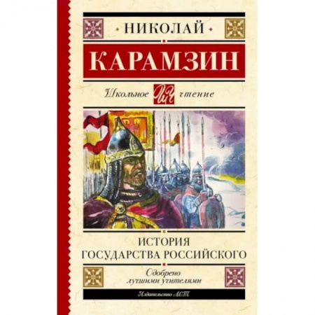 История России, книга История государства Российского купить по скидке