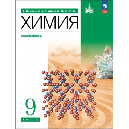 Химия, книга Химия. 9 класс. Учебное пособие. Углубленный уровень купить по скидке