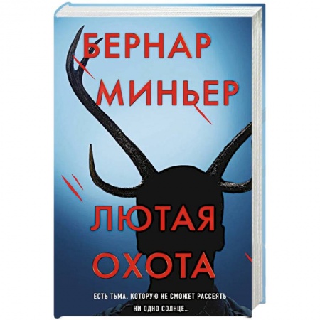 Зарубежный детектив, книга Лютая охота купить по скидке