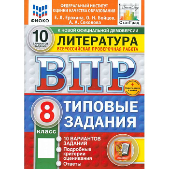 ВПР. Литература. 8 класс. 10 вариантов. Типовые задания. ФГОС ВПР. Литература. 8 класс. 10 вариантов. Типовые задания. ФГОС