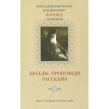 Беседы, проповеди, рассказы Беседы, проповеди, рассказы