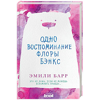 Одно воспоминание Флоры Бэнкс